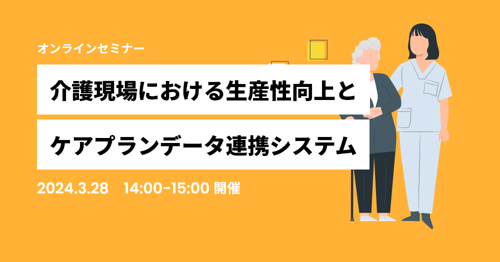 介護現場における生産性向上とケアプランデータ連携システム